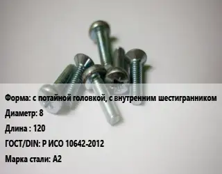 Винт с потайной головкой, с внутренним шестигранником 8х120 Р ИСО 10642-2012 Сталь: А2